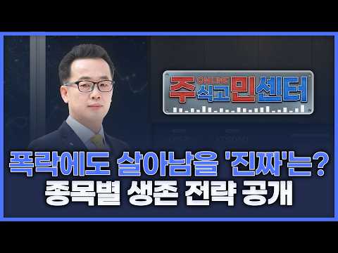 폭락에도 살아남을 '진짜'는? 종목별 생존 전략 공개 | 장동우의 '온라인 주식고민해결센터' 260309