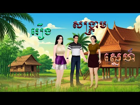 រឿង សង្គ្រាមស្នេហ៍ (មួយរឿងពេញ) Khmer Fairy Tales 2026 .