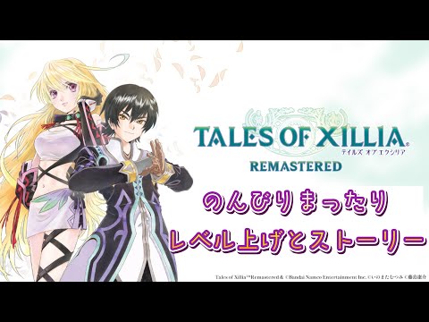 【テイルズオブエクシリアリマスター #02】レベル上げとストーリーと全クリ周回