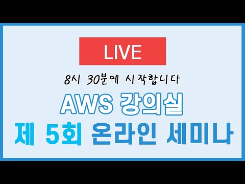 (라이브)제 5회 AWS강의실 온라인 세미나