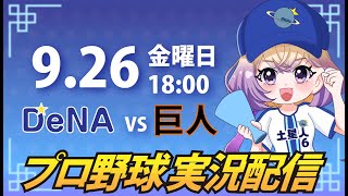 【横浜奪首】ベイスターズ vs 巨人【安曇むぅ】