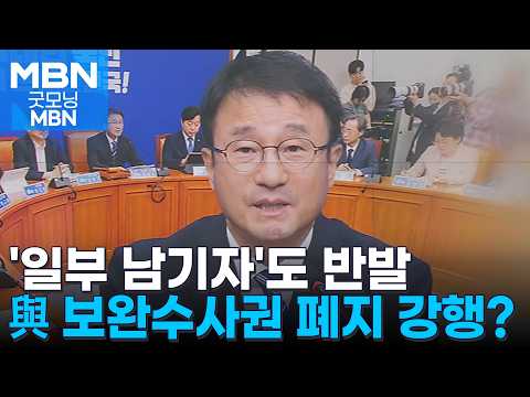민주당 보완수사권 폐지 강행 수순…비공개 회의서 '일부 존치안' 반발도 [굿모닝 MBN]