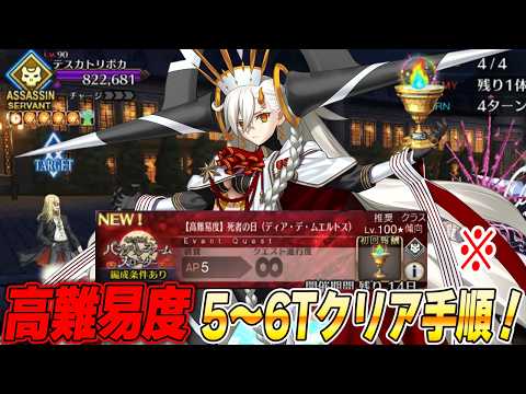 【FGO】高難易度「死者の日(ディア・デ・ムエルトス)」をオルガ借りて5〜6T攻略!【※】