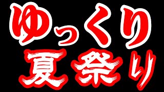 第1回 春夏秋冬《夏》企画【ゆっくり夏祭り】※8月31日まで