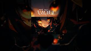 จากนี้ มีเพียงฉันที่ยังคงอยู่ ภายในโลกโสมม【Original Song】 ผีดิบ (Jiang