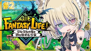 【ファンタジーライフiグルグルの竜と時をぬすむ少女】完全初見🔰まったり癒し声の関西弁ダウナーサキュバスウルフがスローライフを送るらしい。【個