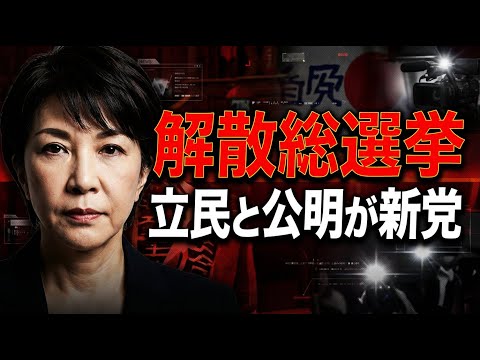 衆議院解散、立憲と公明が新党。戦後最短16日選挙の真相｜自民は本当に勝つのか？中道新党と高市政権の分岐点（中道改革連合、自民党）