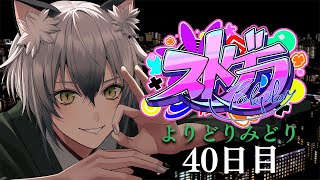 【#ストグラ】今夜はあなたを痺れさせるロスサントスでの生活40日目【よりどりみどり/猫瀬乃しん/Roselta】