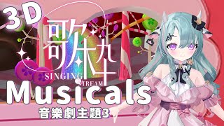 【3D扭牛音樂劇Live 3】音樂劇歌曲選粹3 : 突然發現...通常唱一首中間都有好多休息..但我可以的!!! 【歐妲/惡獸時代】