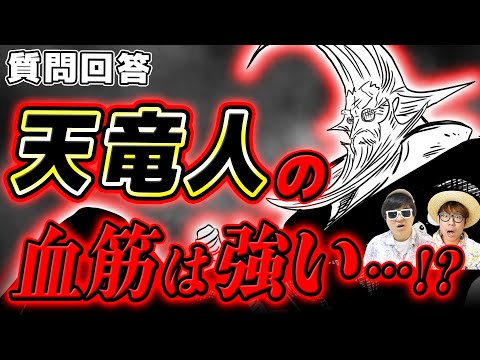 【 ワンピース 】天竜人の血筋には秘密がある…!? ※ジャンプ最新1131話ネタバレ注意 / 質問回答