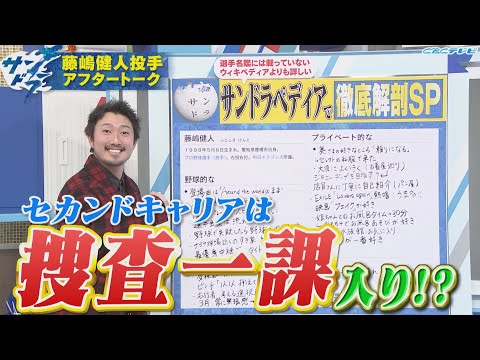 【サンドラアフタートーク】新選手会長・藤嶋健人投手が登場！藤嶋投手が憧れている職業とは…？