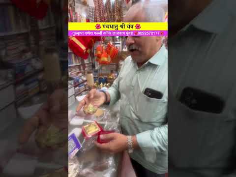 श्रीयंत्राची स्थापना केल्यास घरात सकारात्मकता येते🙏#shortvideo #love #trnding #viralvideo #ytshorts