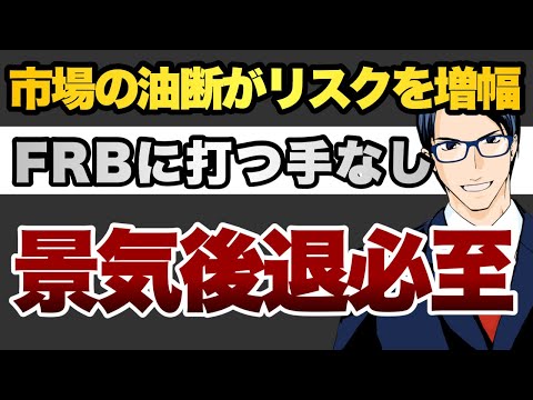 市場の油断がリスクを増幅 FRBに打つ手なし 景気後退は必至