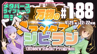 【ジビラジ #188】ファンタズム開演！あしたはVtuber"S"Groove百鬼夜行に出演【ジビエーズのメタバースライブトークラジオ📻🦌🐰