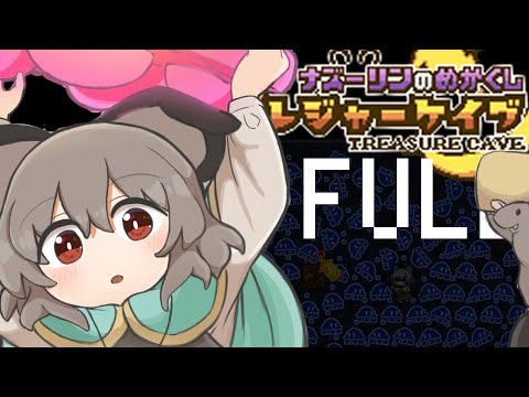 [full]ナズーリンのめかくしトレジャーケイブBGM│狐夢想屋の東方アレンジ