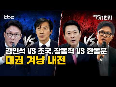 9/3(목) 김민석 VS 조국 장동혁 VS 한동훈 대권 겨냥 내전 - [시사1번지 라이브 생방송]