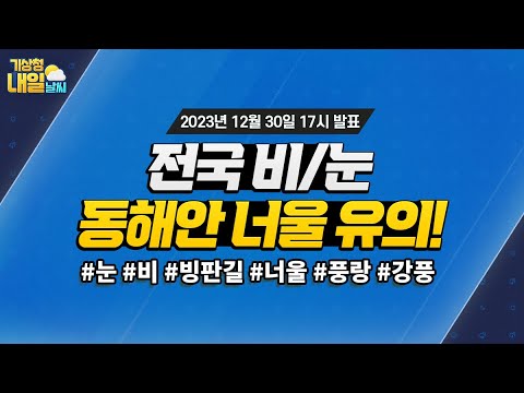 [내일날씨] 전국 비/눈, 동해안 너울 유의! 12월 30일 17시 기준