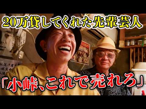 【驚愕】新婚小峠、実はかなりのサイコパス！？「海外で電車に乗り遅れた、妻を置き去りにして…」【東京・中野はしご酒】