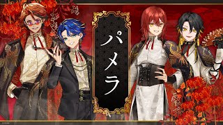 【歌ってみた】パメラ　covered by HOLOSTARS 【#ホロスターズ】