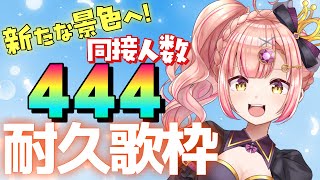 過去最大耐久🔥444人同接達成するまで歌います！アニソン/jpop/ボカロ【 Vsinger / karaoke 】#あいの火曜祭　ライブ配