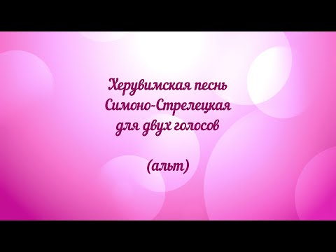 Херувимская песнь Симоно- Стрелецкая для двух голосов (альт)