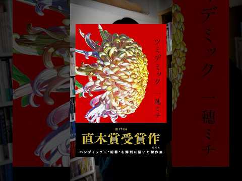 強烈な余韻を残してくれる『ツミデミック』