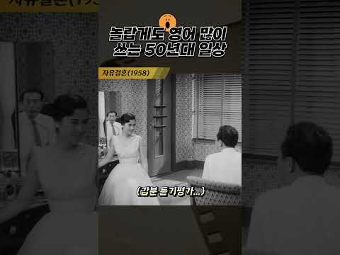 한국고전영화 자유결혼(1958) 놀랍게도 영어 많이 쓰는 50년대 일상