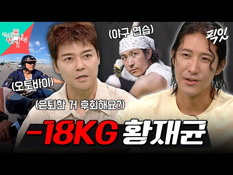 [전참시] 건강 이상설 해명부터 은퇴식 취소 비하인드까지 풀고 간 <strong>황재균</strong> MBC260829방송 #전지적참견시점 #<strong>황재균</strong>