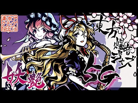 【東方爆音ジャズ5G】妖々夢メドレー【東京アクティブNEETs】