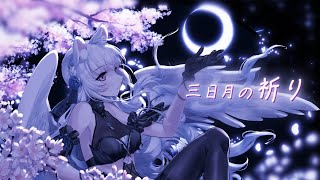 【オリジナル曲】三日月の祈り【天使Vtuber小雪Yukichan】