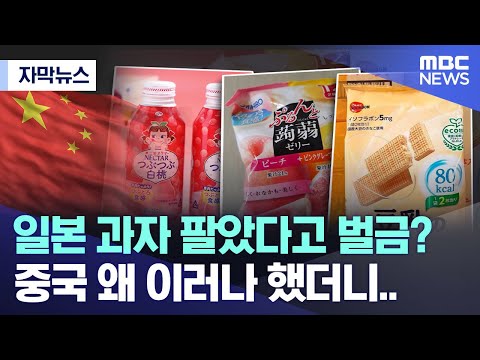 [자막뉴스] 일본 과자 팔았다고 벌금? 중국 왜 이러나 했더니.. (MBC뉴스)