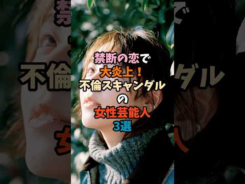 女性芸能人の不倫スキャンダルとその裏側を解説 サムネイル