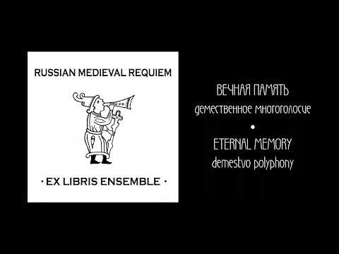 ВЕЧНАЯ ПАМЯТЬ. Демественное многоголосие XVII в. / ETERNAL MEMORY. Demestvo Polyphony XVII c.