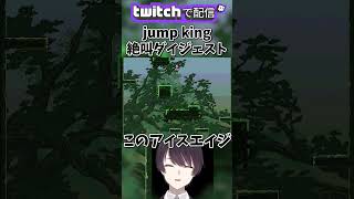 【Jump King】ジャンプキング 絶叫ダイジェスト
