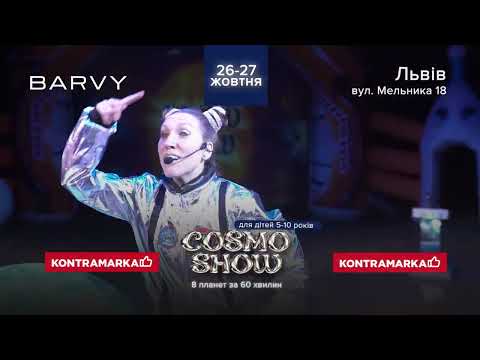«КОСМО ШОУ» — ВЕЛИКА КОСМІЧНА ПРИГОДА ДЛЯ ВСІЄЇ РОДИНИ!