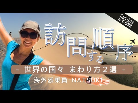 【後編|ズバリこれがおすすめ✈️】海外添乗員が教える 後悔しない世界の国々のまわり方 2選