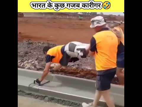 भारत के कुछ गजब के कारीगर 🤣😆😅 | construction fails | engineering fails | #funny #shorts #facts