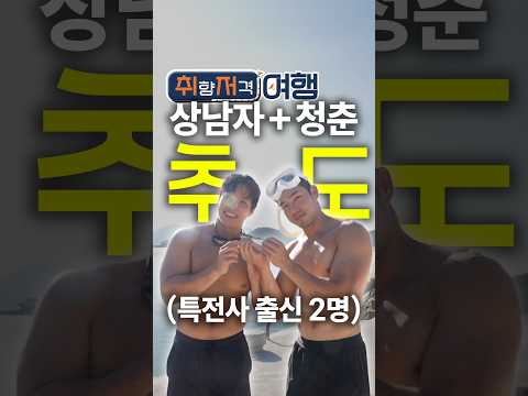 특전사 둘이서 추도를 간다면..