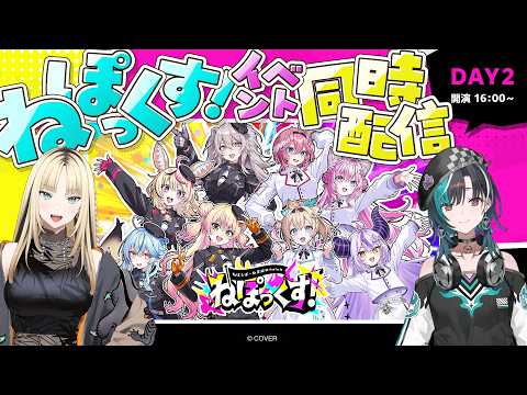 【同時視聴】#ねぽっくすday2ねぽらぼ×秘密結社holoXのイベントを一緒見るぞお！！！輪堂千速/虎金妃笑虎/ホロライブ】