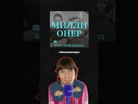 Слушайте на Boosty, Patreon, Apple Podcasts 💔