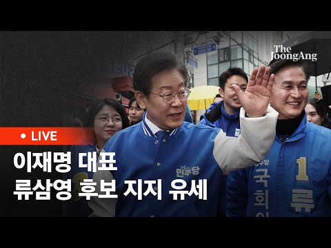 [라이브] 이재명 대표, 서울 동작을 류삼영 후보 지지 유세(2024.03.28)