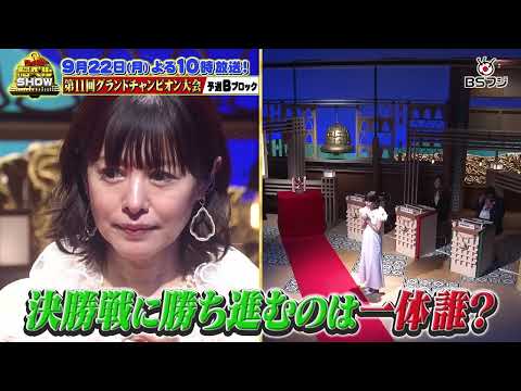 『クイズ！脳ベルSHOW』第11回グランドチャンピオン大会！　9/22(月)よる10時