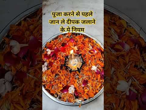 पूजा करने से पहले जान ले दीपक जलाने के ये नियम #astrology #viral #facts