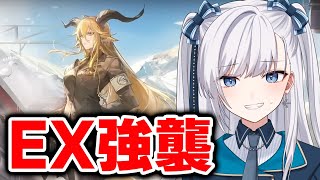 【 🔴 アークナイツ / VTuber 】初見「銀心湖鉄道」EX強襲攻略！ストーブ消さないで