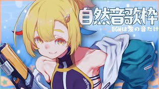 【歌枠 / KARAOKE 】BGMは波の音だけ🌊ドネル25％達成で新しい企画が始動💫【 Vtuber / ＃柚羽まくら】