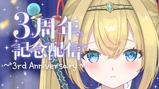 【　#記念配信 / サプライズあり　】3周年おめでとうありがとう【　個人Vtuber / #天空ヒイロ　】