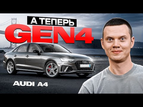 Ауди А4  с новым мотором Gen4