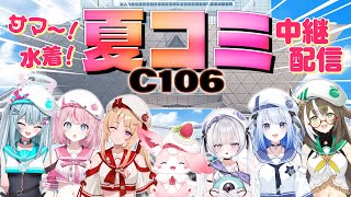 【#いちプロコミケ106】現地のアツさをお届け🔥夏コミc106 中継配信【#C106】