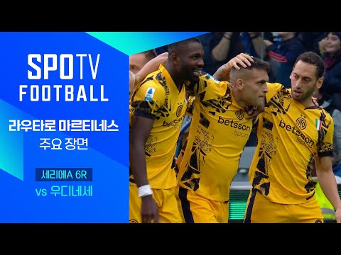 [24/25 세리에A] 6R 우디네세 vs 인터 밀란 라우타로 주요장면｜SPOTV FOOTBAL