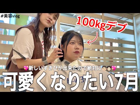【垢抜け日記】100kgの爆美女を目指すデブの7月美容まとめVLOG💇‍♀️🦷👀💅